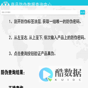 商品防伪数据查询中心