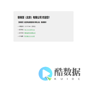 联商慧（北京）有限公司欢迎您！