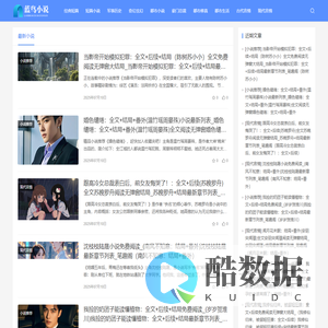 抖音最火小说推荐_热门章节小说排行榜 | 蓝鸟文学网