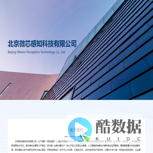 北京微芯感知科技有限公司