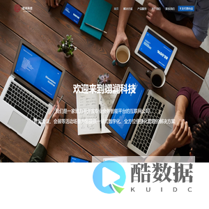 翊润科技-科技成就“智会”
