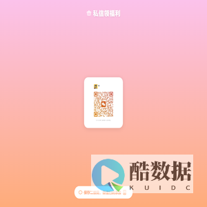 私信领福利