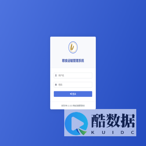 粮食运输管理系统 - 登录