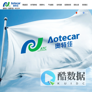 奥特佳新能源科技股份有限公司