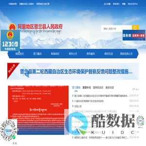 阿里地区普兰县人民政府