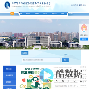 济宁市标准化综合管理与公共服务平台