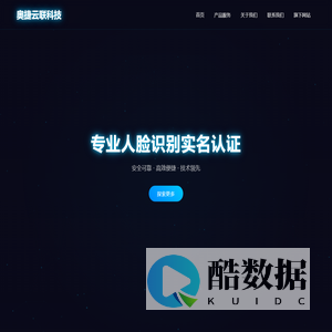 辽宁奥捷云联科技有限公司 - 专业人脸识别实名认证服务提供商