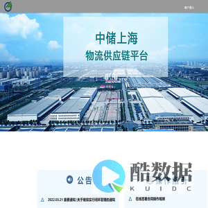 中储上海物流供应链平台