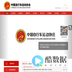 中国自行车运动协会官方网站 - 华奥星空