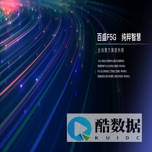 百盛智慧数据联接方案
