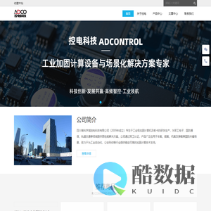 控电科技 | 工业级加固计算设备与场景化方案 - Powered by DouPHP
