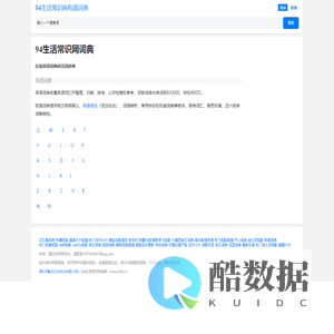 在线英语词典和汉语辞典_94生活常识网有道词典