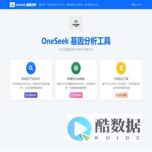 OneSeek 基因分析工具 - 首页