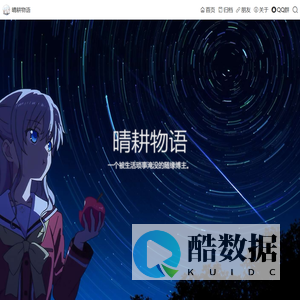 晴耕物语 - 一个被生活琐事淹没的随缘博主。