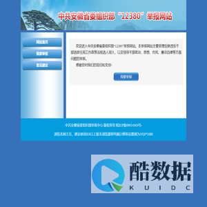 中共安徽省委组织部举报网站
