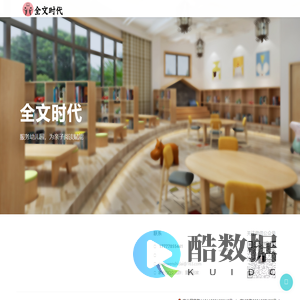 全文时代-幼儿园绘本馆,绘本馆创业,全文时代，
