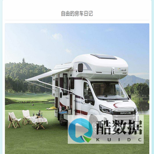 自由的房车日记