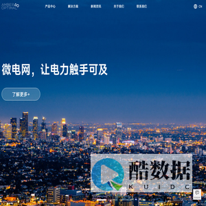 清科优能_微电网产品与服务提供商