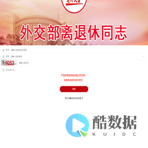 外交部离退休同志服务管理平台