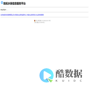 地拓水保信息服务平台