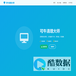北京灵豹智能科技 - 可牛清理大师 - 让您的电脑更快更干净