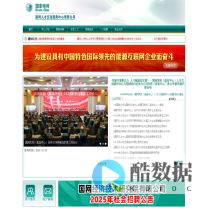 电力人力资源网 求职招聘 人才派遣 人才培训 职称申报 培训考试 《电力人力资源》 电力人才市场 国网人才交流服务中心有限公司