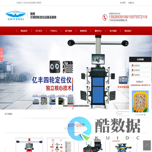 广州四轮定位仪，广州举升机设备，四轮定位仪厂家，广州市亿丰科技有限公司