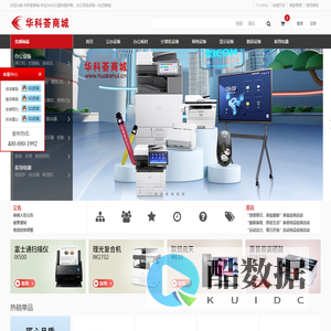 华科荟商城-专业OA办公服务提供商，办公用品采购<font color='#ff7200'>一站式服务</font>，正品低价，品质保证，快速送达，放心服务 - 华科荟商城-专业OA办公服务提供商，办公用品采购一站式商城