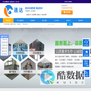广州通达防水防腐工程有限公司