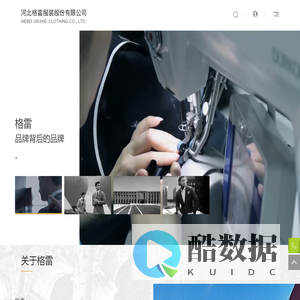 河北格雷服装股份有限公司