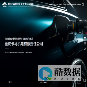 重庆卡马机电有限责任公司