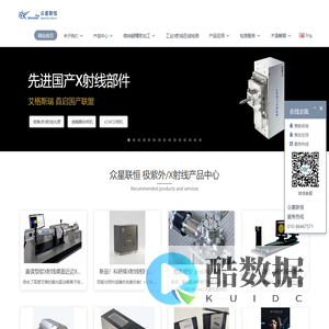 北京众星联恒科技有限公司 - Timepix，medipix 光子计数X射线探测器 ，极紫外光谱，极紫外CCD相机 ，极紫外光谱仪，辉光放电质谱仪