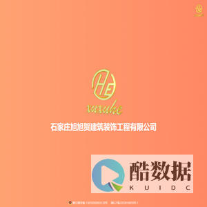 石家庄旭旭贺建筑装饰工程有限公司