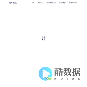 网站开发 | 服务器数据库维护 - 承德新擎网络科技有限公司