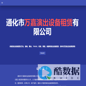 通化市万嘉演出设备租赁有限公司　2024