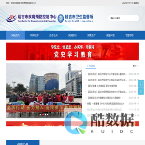 延吉市疾病预防控制中心