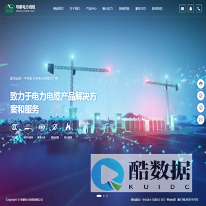 明都电力线缆有限公司