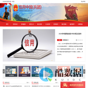 信用中国（兵团）