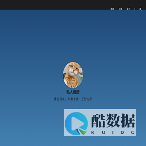 私人相册