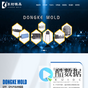 南通东柯模具有限公司_EPP 汽车保险杠_EPP 瑜伽棒_汽车零部件生产