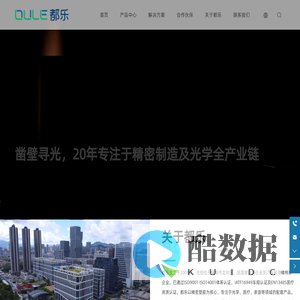 DULE 都乐-光学镜头-光学透镜-精密模具-光通讯-医疗耗材-POCT