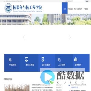 核装备与核工程学院