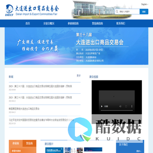 大连进出口商品交易会