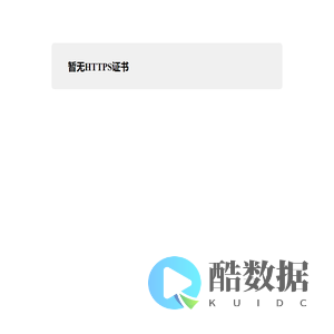 暂无HTTPS证书