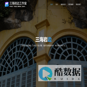 南宁三海岩边信息技术工作室-IT技术咨询_定制软件开发_网站设计/制作_H5网站_APP开发