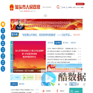 汕头市人民政府门户网站 Shantou Municipal Government