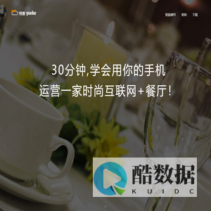 餐有道-2015中国领先的构建互联网+餐厅搭建专家