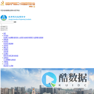 成都建设监理协会