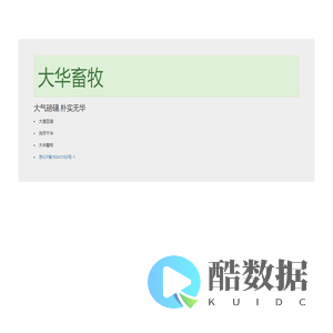 大华畜牧