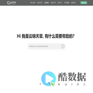 彩云科技 - 人工智能让生活更美好